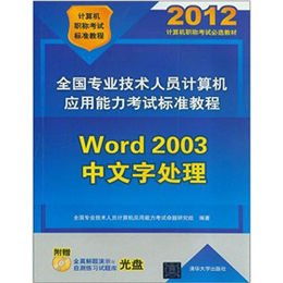 《2012 Word 2003中文字處理（含光盤）》 一本溫故知新的教學實用手冊